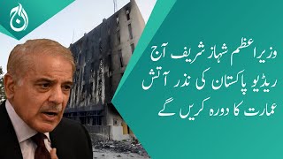 PM Shehbaz Sharif will visit the burnt building of Radio Pakistan today - Aaj News