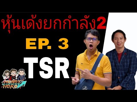 3 ยก กำลัง 2  New Update  หุ้นเด้งยกกำลัง 2 EP.3