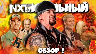 ⚡⚡ГРОБОВЩИК и другие звЁ!зды на NXT! I Обзор NXT 10 10 2023!