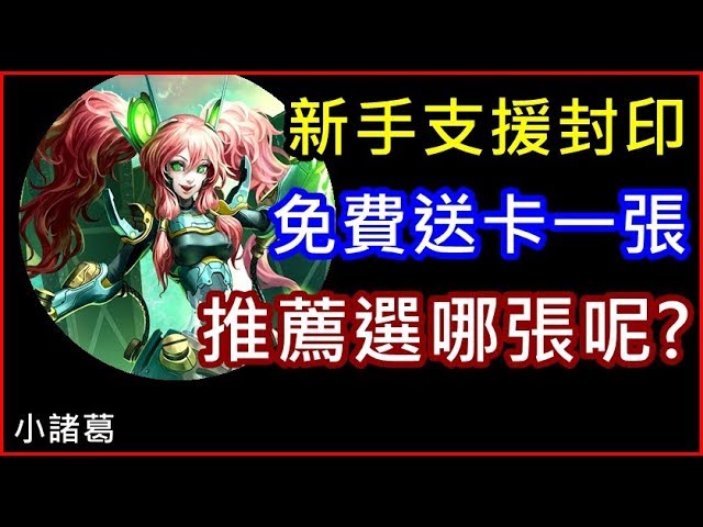 諸葛 新手支援封印 免費送卡一張 推薦選哪張呢 神魔之塔 Youtube