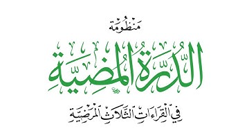 متن الدرة المضية - فرش الحروف - سورة البقرة - القارئ محمد صابر