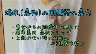 浴衣(着物)の肌襦袢の着方＊3種類