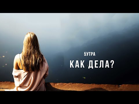 5Утра - Как Дела | Премьера Песни 2023