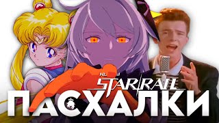 ПАСХАЛКИ И СЕКРЕТЫ в Honkai: Star Rail | Отсылки | мемы | тайны [Easter Egg]