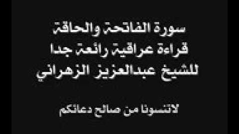 سورة الفاتحة وسورة الحاقة قراءة عراقية رائعة جدا  للشيخ عبدالعزيز الزهراني   لا تنسونا من صالح دعاكم