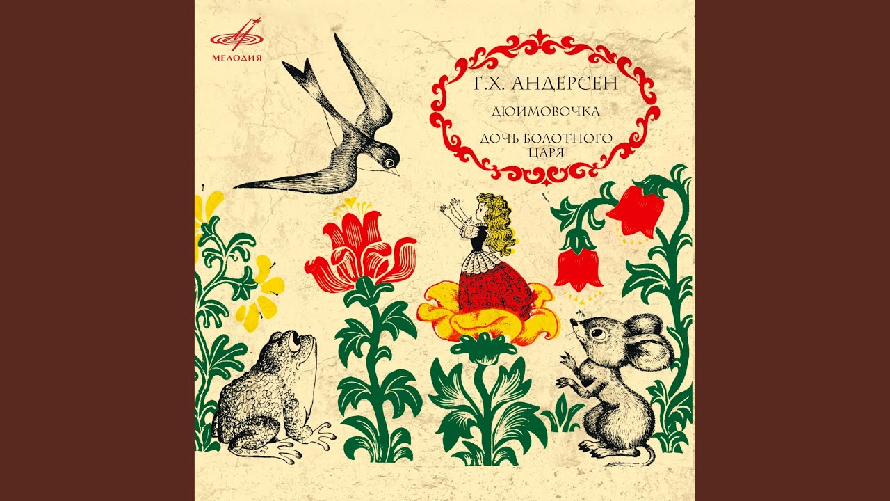 Regardez Дюймовочка: Ты теперь невеста sur YouTube