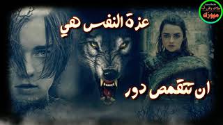 عزة النفس شوف لجديد اروع /حالة واتس آب / تصميم لصور من صراع العروش 2019