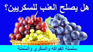Grapes | هل يصلح العنب لمريض السكري | هل يسبب العنب السمنة