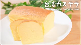 【話題】パウンド型で作る！ふわふわしゅわっと台湾カステラの作り方！Taiwanese Castella Cake