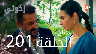 مسلسل إخواتي |  الحلقة 201 | مدبلجة | Kardeşlerim