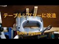 DIY ジグソーで簡易テーブルソーを作ってみた