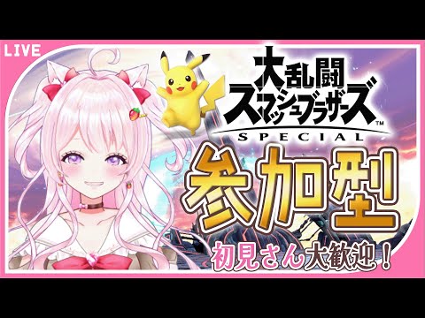 【参加型スマブラ】初見さんも誰でも大歓迎🌼ピカチュウ⚡特訓中！！【大乱闘スマッシュブラザーズSP】【新人Vtuber/苺乃ゆまる】【スマブラ参加型ライブ配信/SSBU/スマブラライブ】