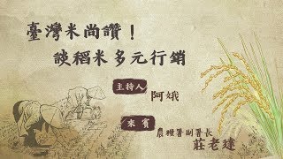 稻米多元行銷 (專訪農糧署副署長莊老達)