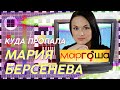 КУДА ПРОПАЛА МАРИЯ БЕРСЕНЕВА ИЗ МАРГОШИ | ЗВЕЗДАЧ