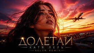 Катя Лель - Долетай (Xelyn Remix/Cover) 2026