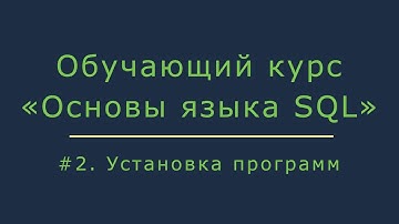 #2. Установка программ для работы с базой данных Oracle | Основы SQL
