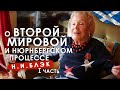 вШотландииЖить #59: О Второй Мировой, Нюрнбергском процессе, Шотландии и России. Интервью с Н.И.Блэк