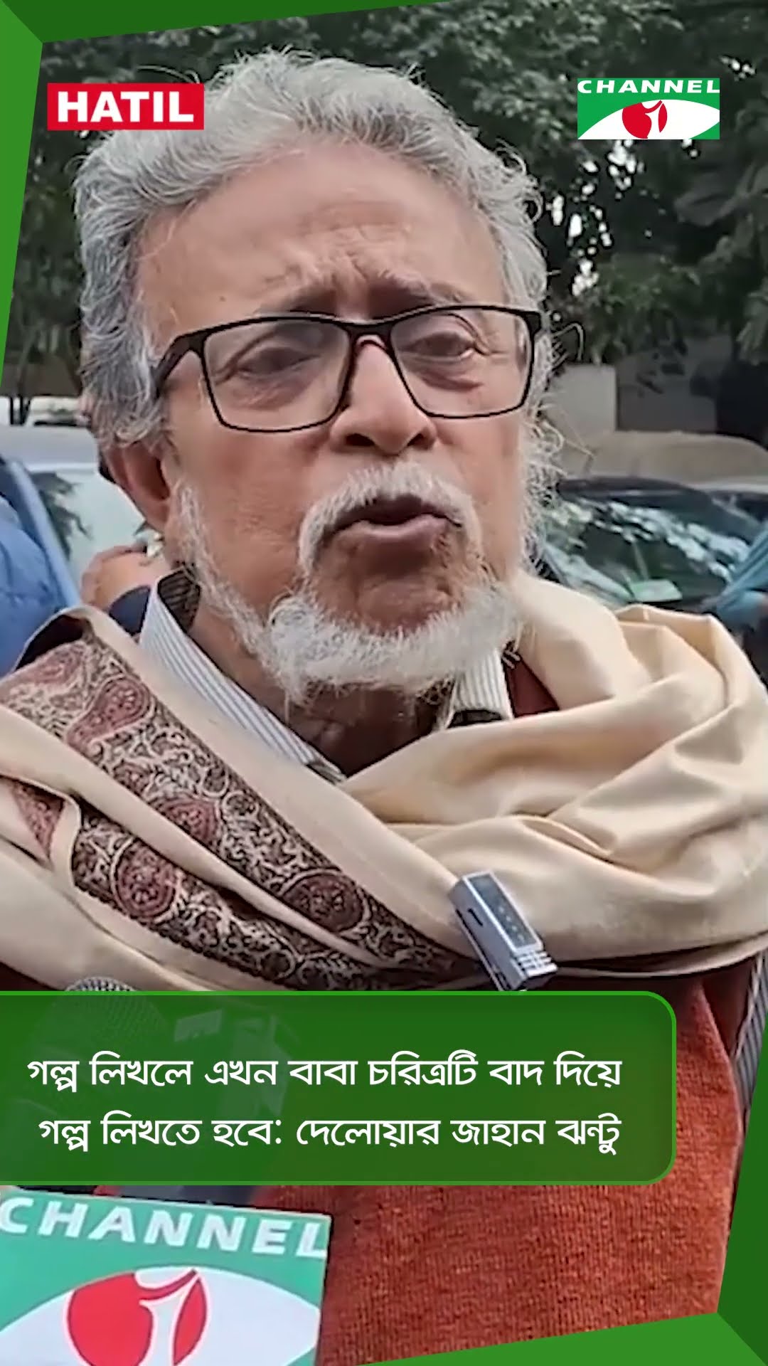 গল্প লিখলে এখন বাবা চরিত্রটি বাদ দিয়ে গল্প লিখতে হবে: দেলোয়ার জাহান ঝন্টু || Channel i News