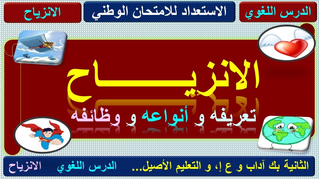 الانزياح: تعريفه و أنواعه و وظيفته و أهميته