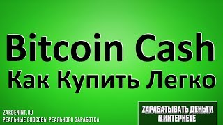 Bitcoin Cash (BCC) Купить. Как Купить криптовалюту Биткоин Кэш Легко видео Сколько сатоши в Биткоин Кэш, и как работает BCC/BCH