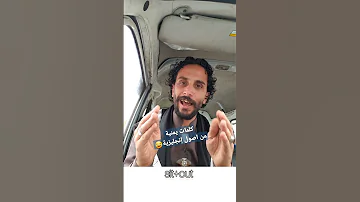 اللهجه اليمنيه Shorts 