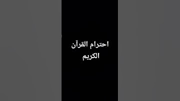 إحترام القرآن الكريم