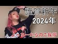 【謹賀新年】よっちーの年始の挨拶 #謹賀新年 #挨拶 #抱負 #よっちー #2024 #backstage #よろしくお願いします