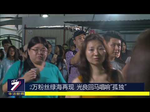 2万粉丝绿海再现  光良回马唱响“孤独”
