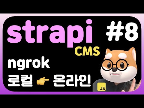 Strapi Headless CMS - ngrok 로컬 👉 온라인 개발환경 설정 (make your local server online)