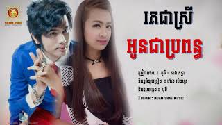 គេជាស្រីអូនជាប្រពន្ធ - បូទី ft គន្ធា