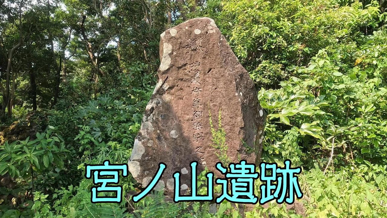 宮ノ山遺跡（南さつま市笠沙町赤生木）