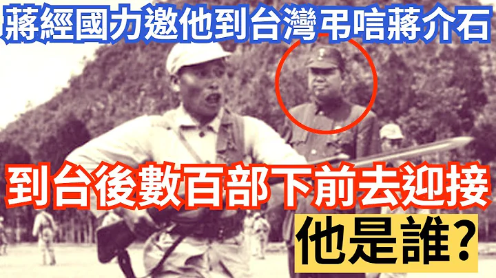蒋介石逝世 蒋经国力邀他前来吊唁，到台时数百部下迎接，他是谁? - 天天要闻