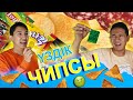 МӘӘ, КӨП ЧИПСЫ | ШҰЖЫҚ, БАНАН, ЛАЙМ, ЖҰМЫРТҚА ЖӘНЕ ТЕҢІЗ ДӘМІМЕН ЧИПСЫЛЕР