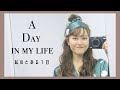 私のとある1日 | A Day In My Life