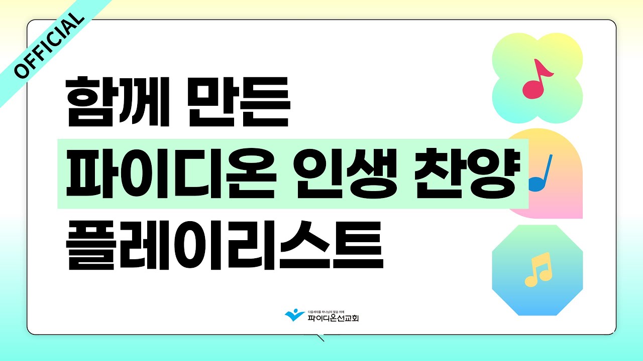 [파이디온] 우리가 함께 만든 인생 찬양 플레이리스트(27곡)