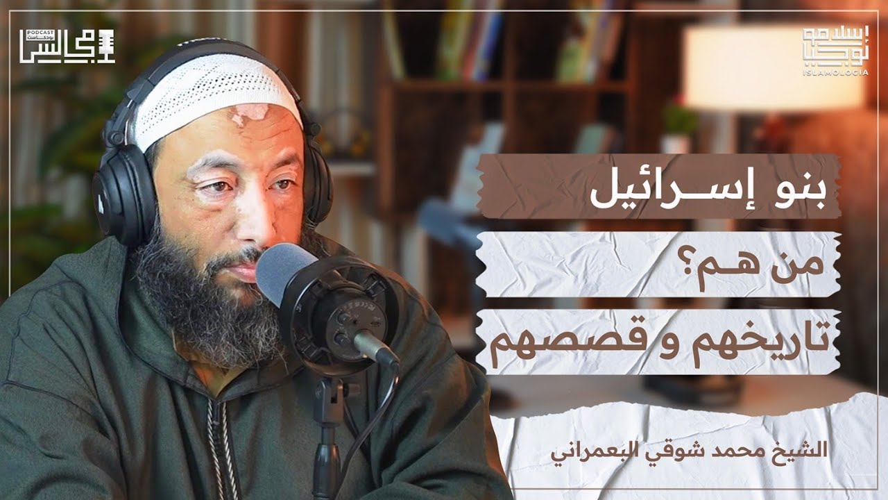 كلنا مسؤولون أمام الله عما يقع في تلك الأرض المباركة | مع الشيخ محمد شوقي 🎙️بودكاست مجالس