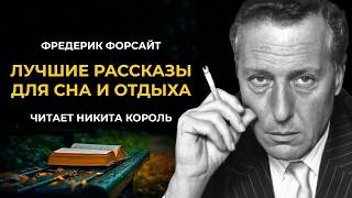 Рассказы для сна - Фредерик Форсайт | Аудиокнига | Никита Король Рассказы для сна - Фредерик Форсайт | Аудиокнига | Никита Король