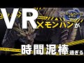 モンハンライズをVRで遊んだら狩りの面白さが１０倍増しました！【MONSTER HUNTER RISE】【VR化MOD】