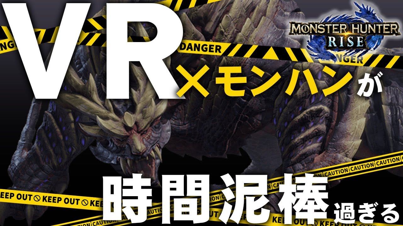 モンハンライズをVRで遊んだら狩りの面白さが10倍増しました 