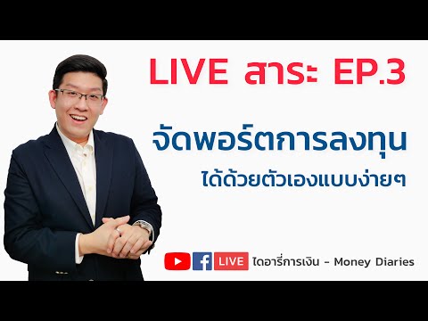 LIVE สาระ EP.3 เริ่มต้นจัดพอร์ตการลงทุนด้วยตัวเอง