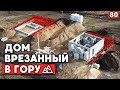 Участок со склоном не проблема! | Отличная планировка и проект / Дом врезанный в гору