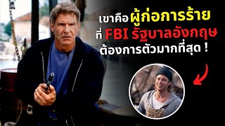 เขาคือผู้ก่อการร้าย "ที่FBI รัฐบาลอังกฤษ" ต้องการตัวมากที่สุด!!! l สปอยหนัง THE DEVIL’S OWN