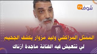 الممثل المراكشي وليد مزوار يكشف الجحيم لي تتعيش فيه الفنانة ماجدة أزناك:شفت الفيديو ديالها وتألمت