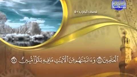 ختمة الشيخ ماهر المعيقلي 44 سورة الدخان