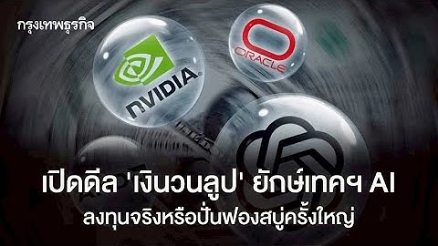 AI ลูกโซ่เงินวนลูป! Nvidia, OpenAI, Oracle ลงทุนเหนือหัวกัน ความเสี่ยงฟองสบู่ AI