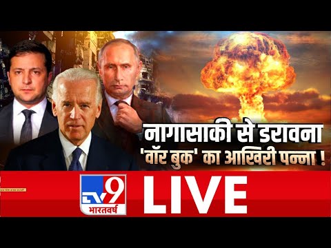 Russia Ukraine War LIVE | नागासाकी से डरावना, 'वॉर बुक' का आखिरी पन्ना! #Tv9BharatvarshNo1