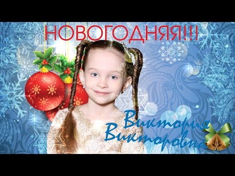 НОВОГОДНЯЯ - Виктория Викторовна, 8 лет.
