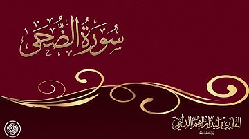 روائع الشيخ وليد الدليمي :: سورة الضحى ::