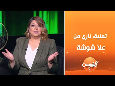 الشفرة مع علا شوشة الحلقة الكاملة 22 11 2025