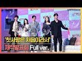 Full 넷플릭스 첫사랑은 처음이라서 제작발표회 